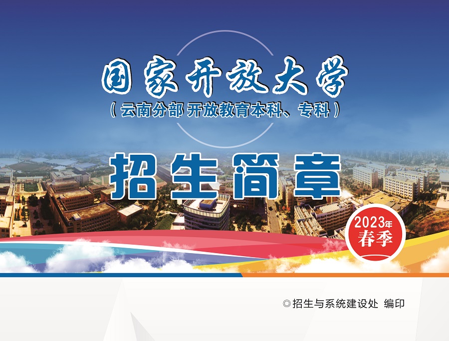2023國開云南瀘水分部春季招生簡章