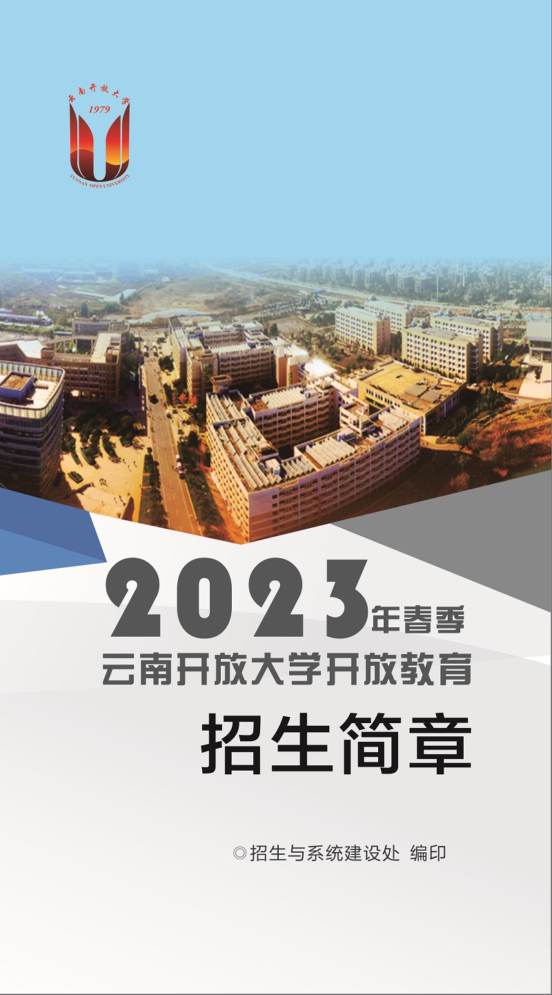2023年春季云南蘭坪開放大學招生簡章