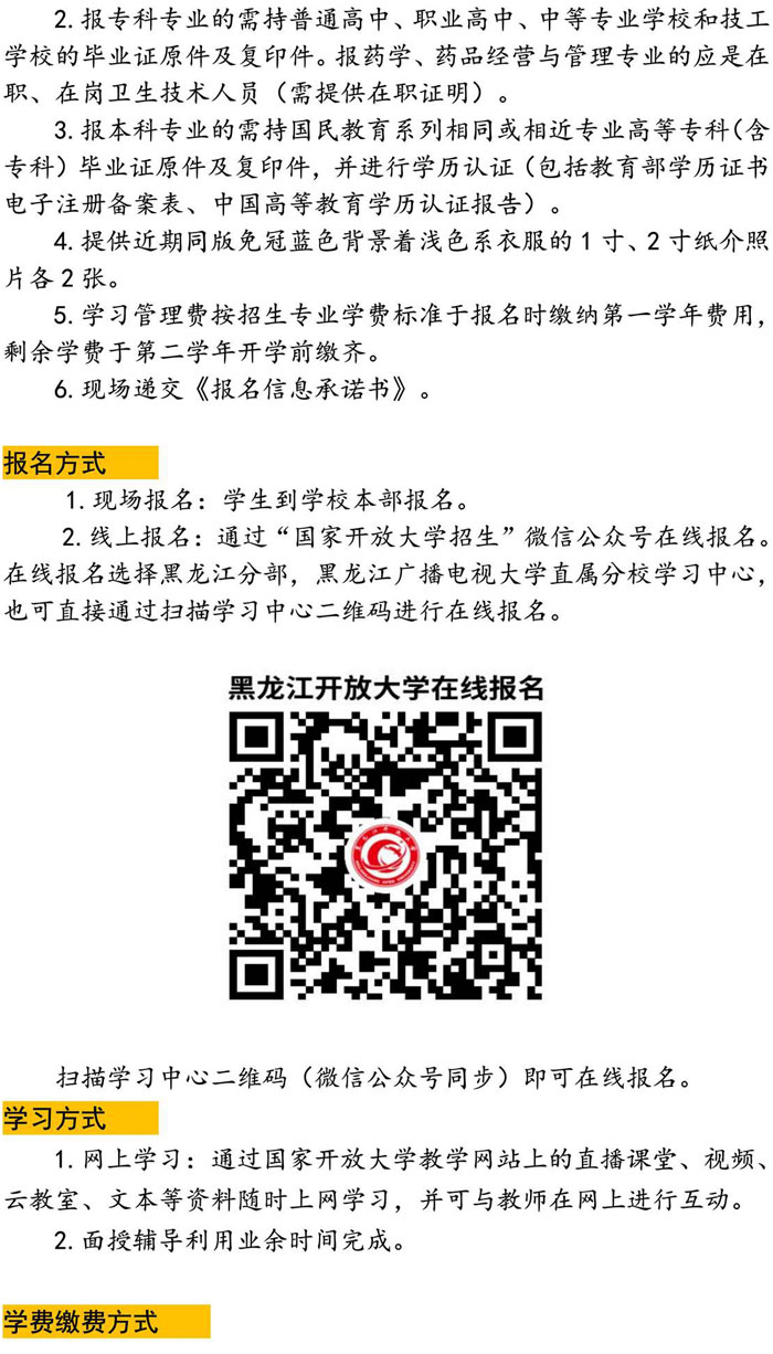 黑龍江開放大學直屬東山學院2023年秋季招生簡章