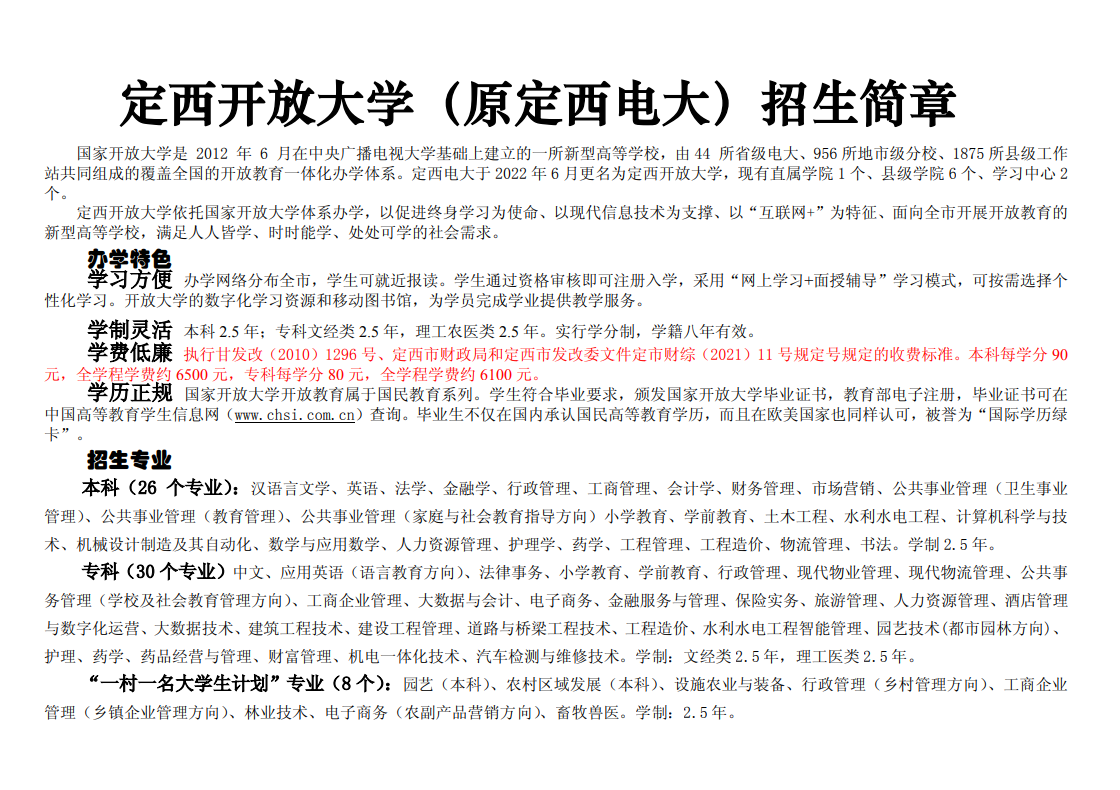 2023年春季定西臨洮開放大學招生簡章