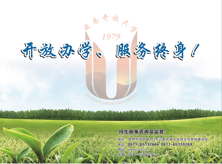 2023國開云南瀘水分部春季招生簡章
