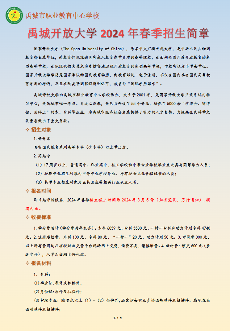 2024年春季禹城開放大學招生簡章