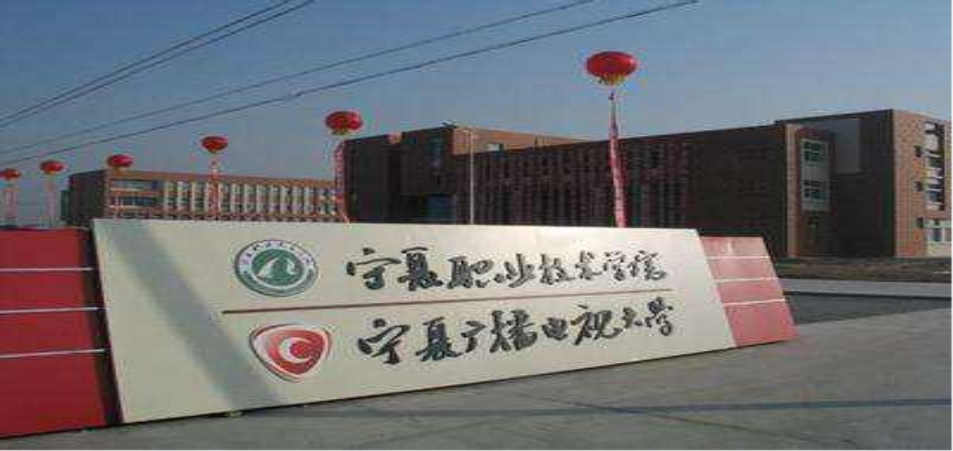 ?寧夏開放大學2018年秋季開放教育招生簡章