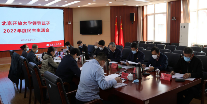 學校領導班子召開2022年度民主生活會 學校領導班子召開2022年度民主生活會