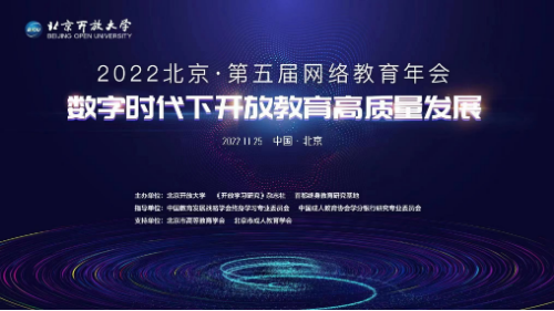 以黨的二十大精神推動開放教育高質量發展 ——我校舉辦第五屆網絡教育年會