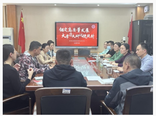 直屬學院黨支部開啟“錨定高質量發展大學習大研討促提升”系列主題黨日活動 直屬學院黨支部開啟“錨定高質量發展大學習大研討促提升”系列主題黨日活動