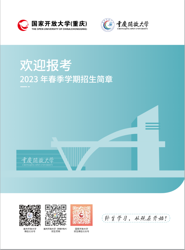 重慶開放大學（渝中分校）2023年春季學期招生簡章