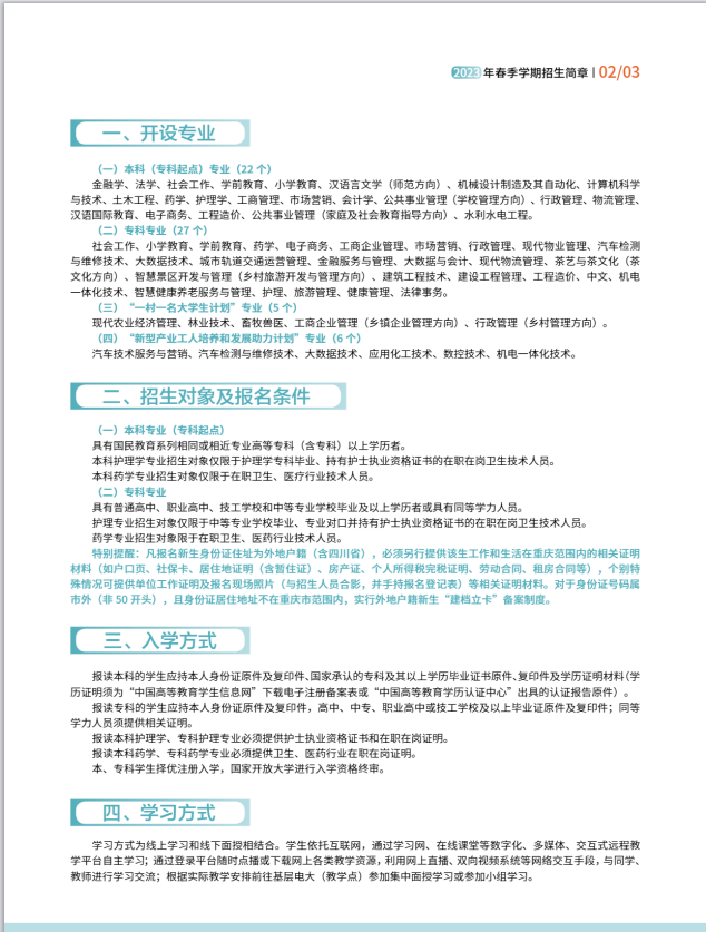 重慶開放大學（渝中分校）2023年春季學期招生簡章
