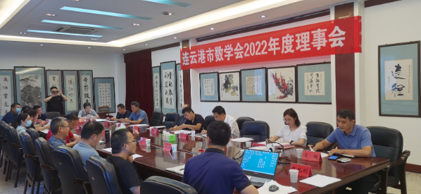 我校承辦連云港市數學會2022年理事會