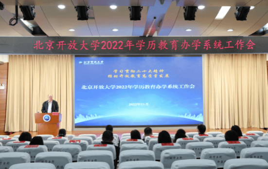 學習貫徹黨的二十大精神 北京開放大學召開2022年學歷教育辦學系統工作會