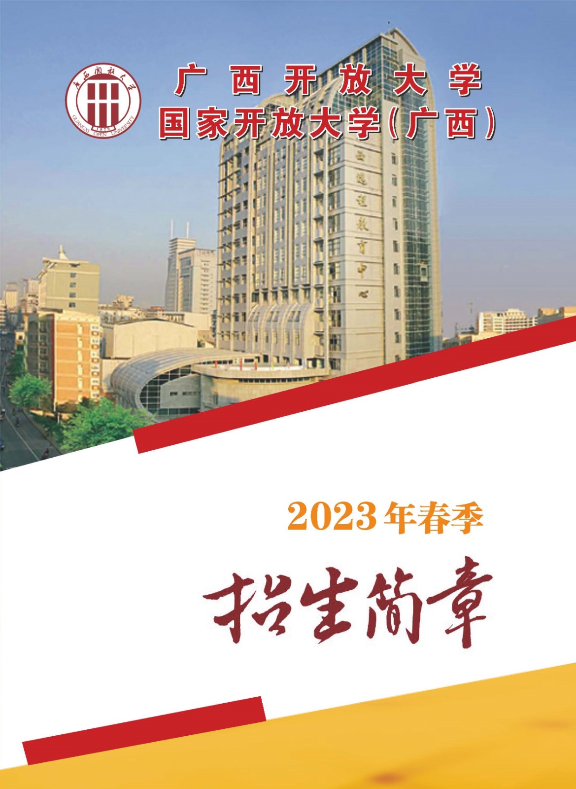 廣西陽朔開放大學2023年春季招生簡章