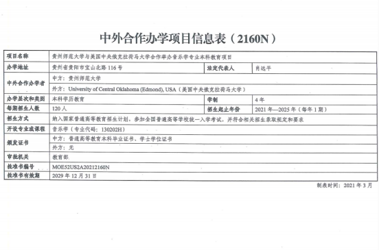 貴州師范大學與美國中央俄克拉荷馬大學合作舉辦音樂學專業本科教育項目獲教育部批準