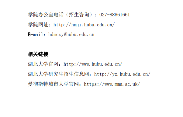 湖北大學曼城聯合學院2023年碩士研究生招生簡介
