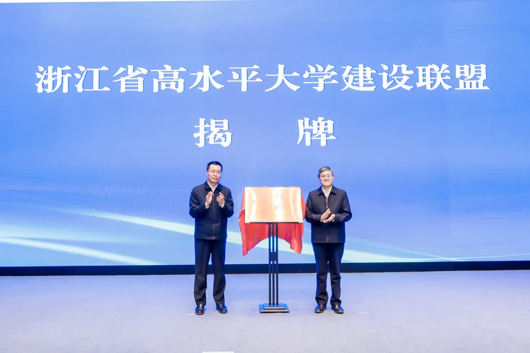 浙江省高水平大學建設聯盟 浙江省高水平大學建設聯盟