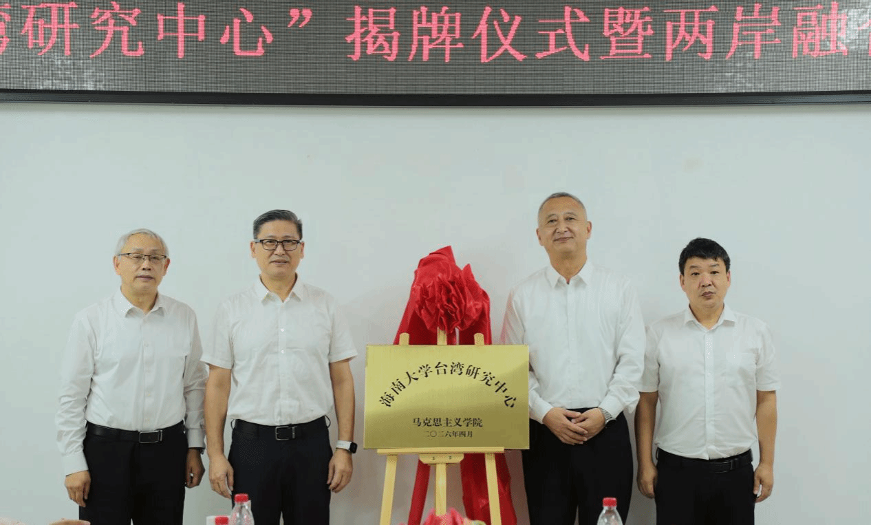 海南大學揭牌成立臺灣研究中心!