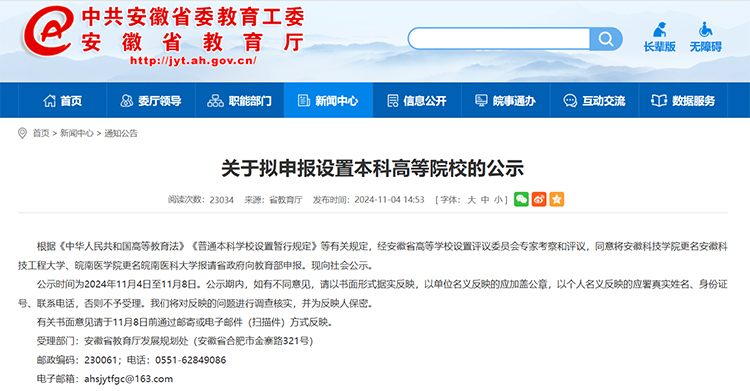 安徽兩所高校擬更名大學