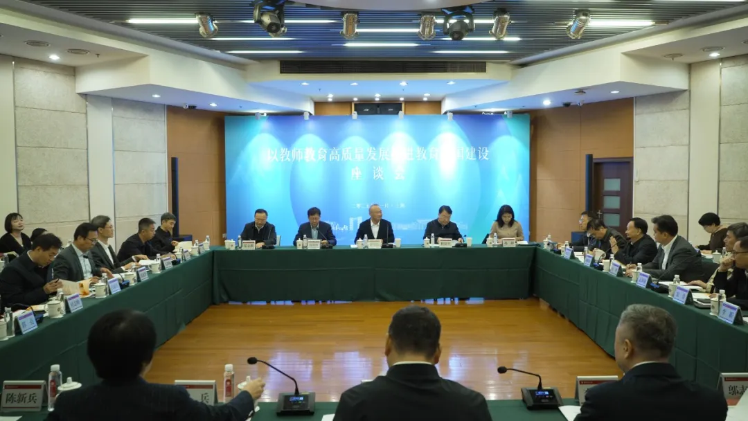 “以教師教育高質量發展推進教育強國建設”座談會在華東師大召開
