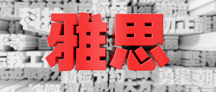 雅思怎么學效率高？