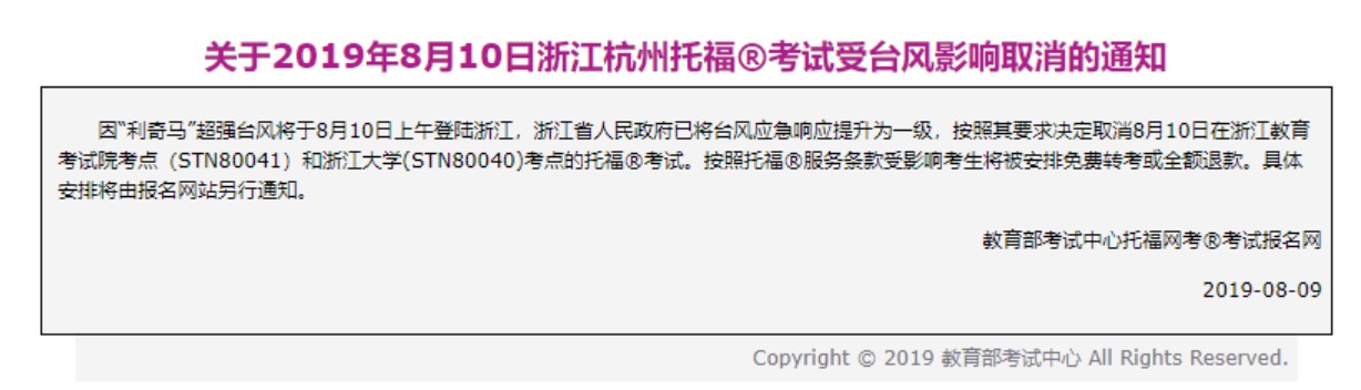 臺風天氣會取消托福考試嗎
