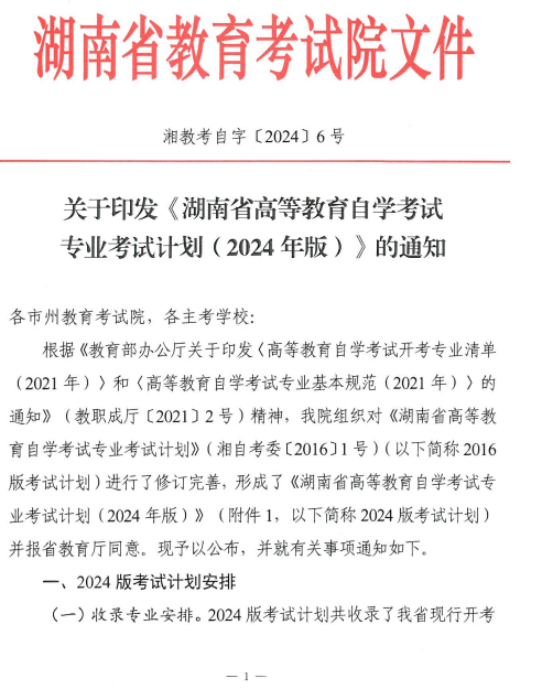 關于印發湖南省高等教育自學考試專業考試計劃（2024年版）的通知