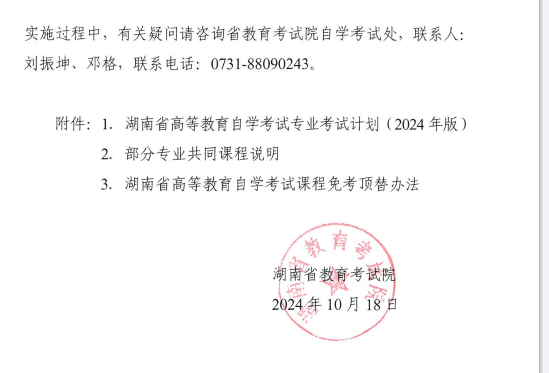 關于印發湖南省高等教育自學考試專業考試計劃（2024年版）的通知