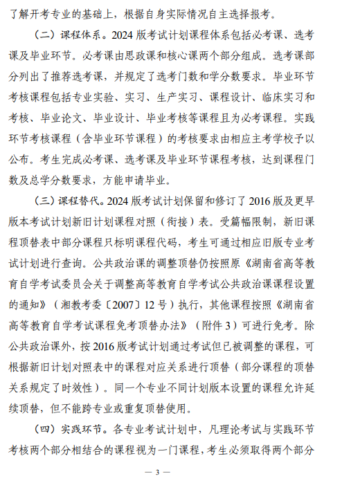 關于印發湖南省高等教育自學考試專業考試計劃（2024年版）的通知