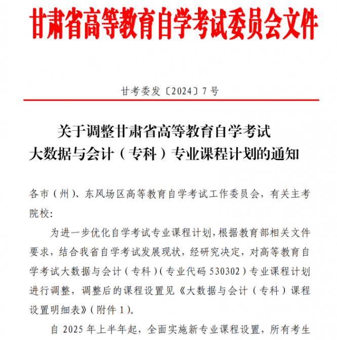 關于調整甘肅省高等教育自學考試大數據與會計（專科）專業課程計劃的通知