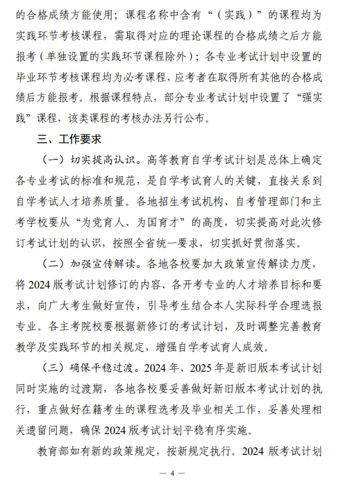 關于印發湖南省高等教育自學考試專業考試計劃（2024年版）的通知