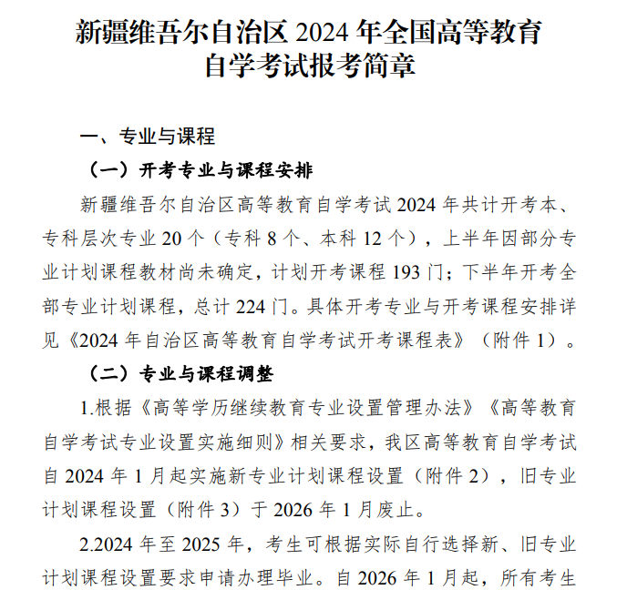 新疆維吾爾自治區2024年全國高等教育自學考試報考簡章