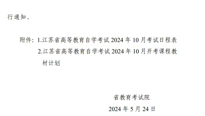 省教育考試院關于公布江蘇省高等教育自學考試2024年10月考試日程表及開考課程教材計劃的通知