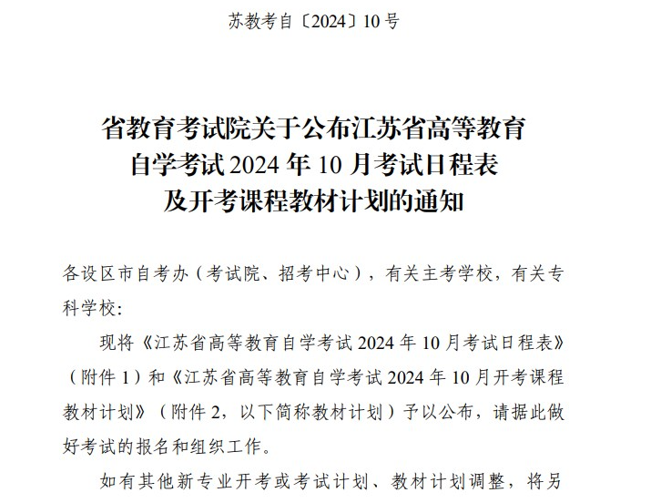 省教育考試院關于公布江蘇省高等教育自學考試2024年10月考試日程表及開考課程教材計劃的通知