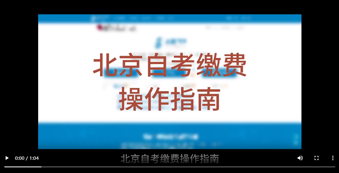 北京自考繳費操作指南(視頻版) 北京自考繳費操作指南(視頻版)
