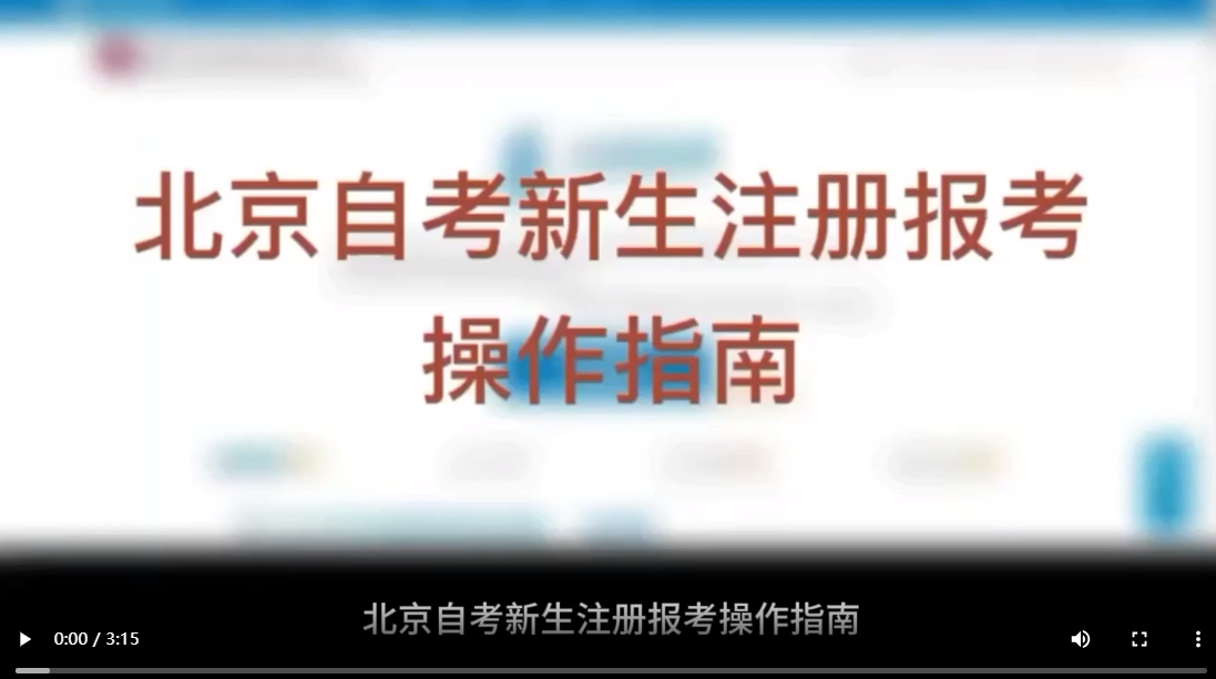 北京自考新生注冊報考操作指南(視頻版) 北京自考新生注冊報考操作指南(視頻版)