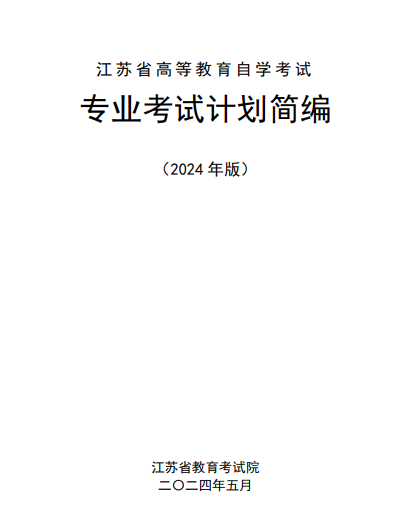 江蘇省高等教育自學考試專業考試計劃簡編(2024年版) 江蘇省高等教育自學考試專業考試計劃簡編(2024年版)