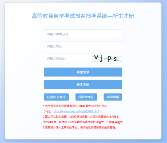 四川省高等教育自學考試新生注冊及課程報考系統操作指南 四川省高等教育自學考試新生注冊及課程報考系統操作指南