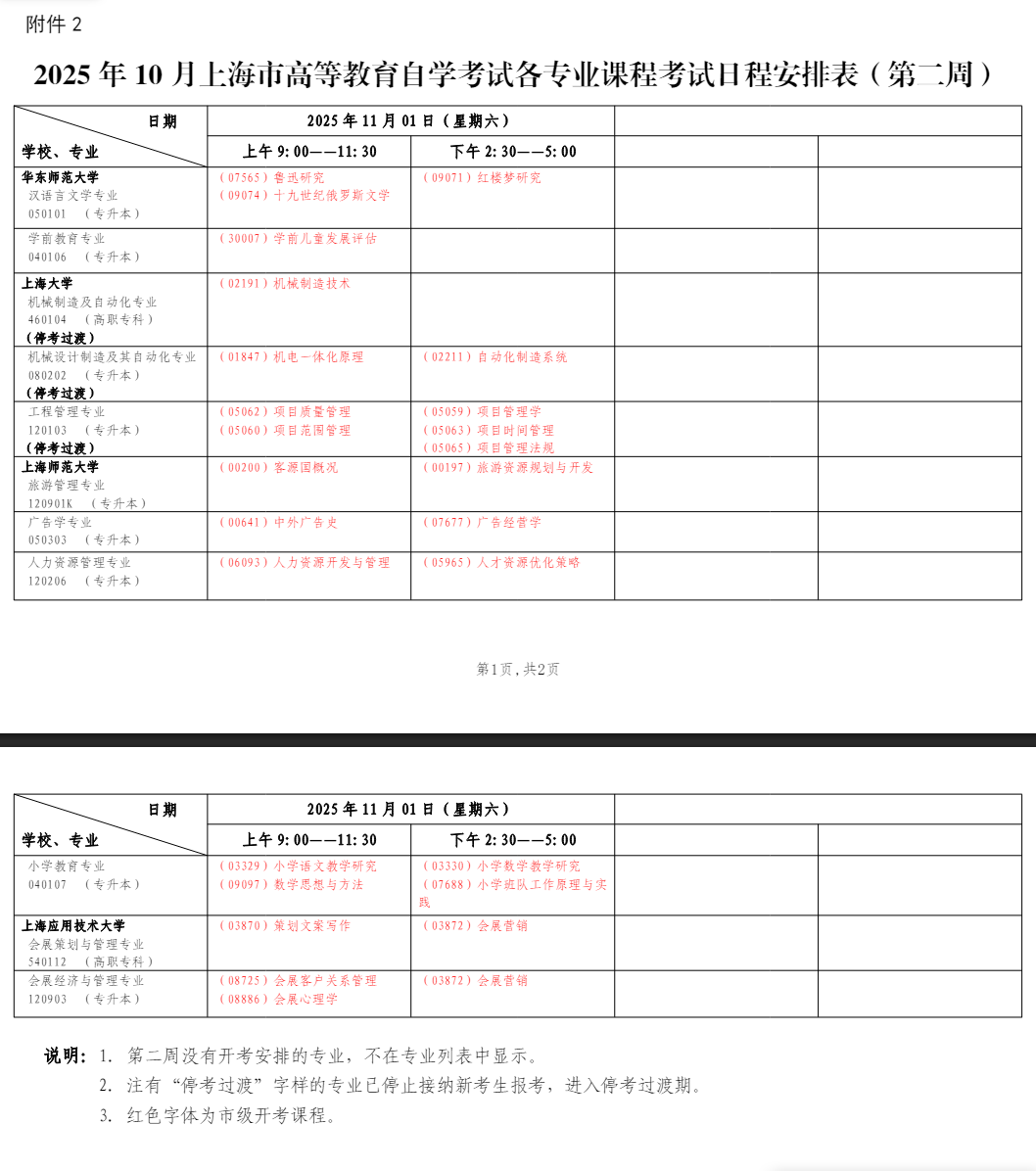 2025年10月上海市自學考試考試安排
