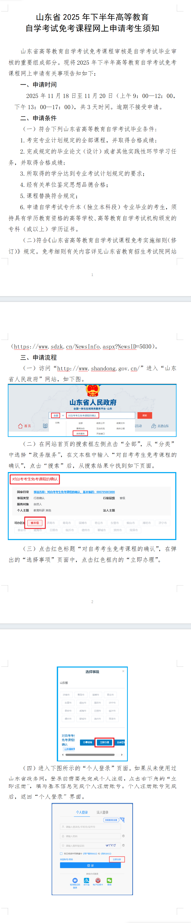 山東省2025年下半年高等教育自學考試免考課程網上申請考生須知