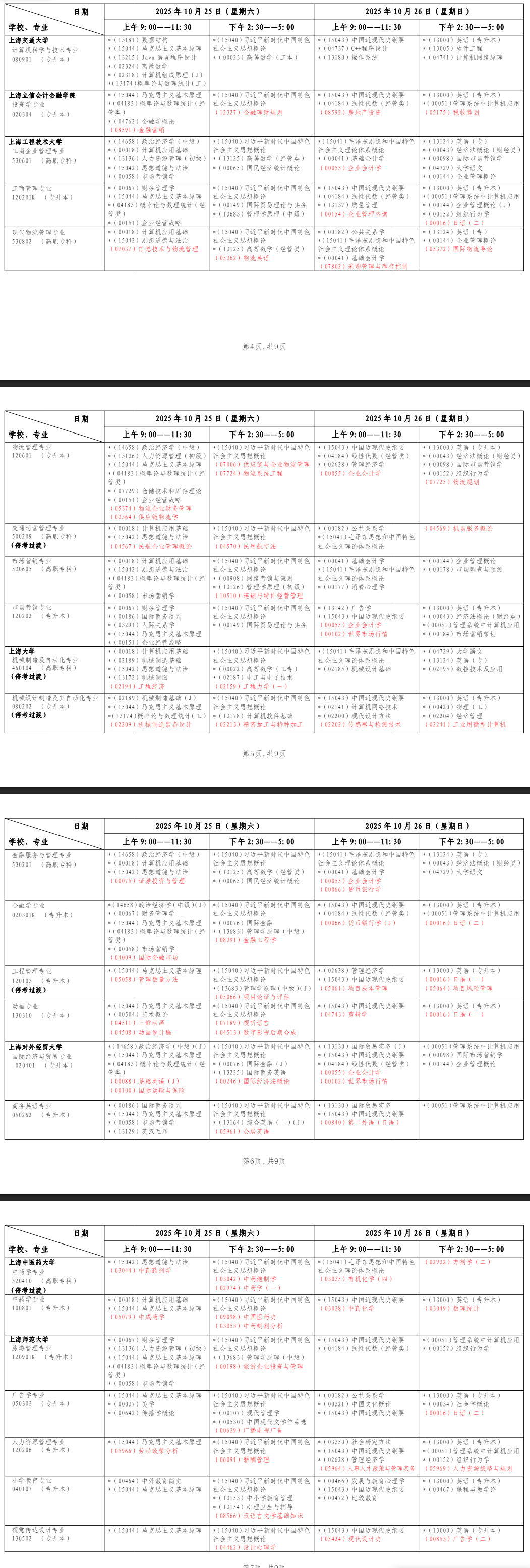 2025年10月上海市自學考試考試安排