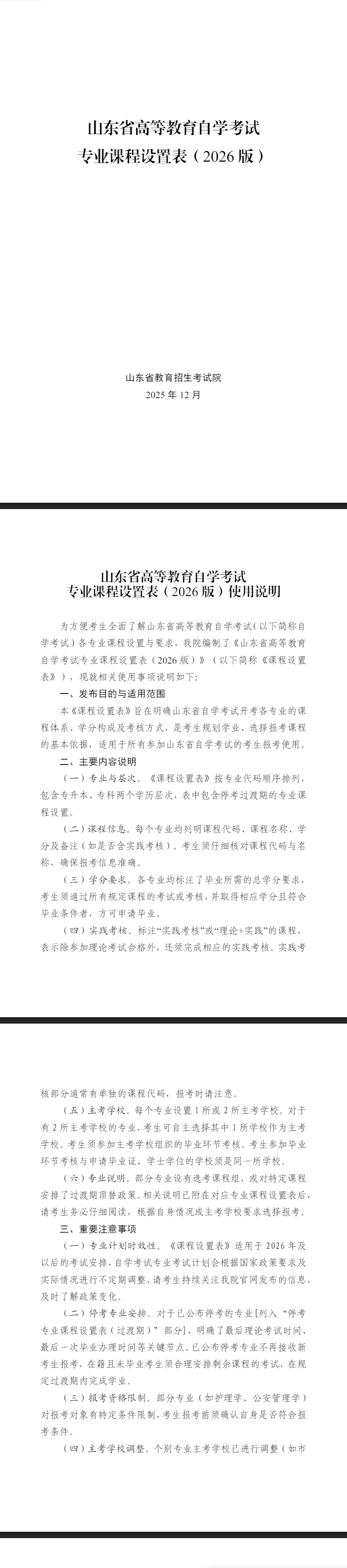山東省高等教育自學考試專業課程設置表（2026版）