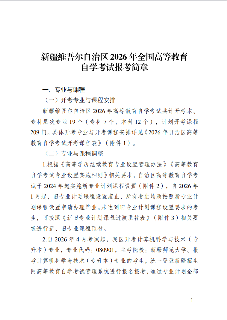 新疆維吾爾自治區2026年全國高等教育自學考試報考簡章
