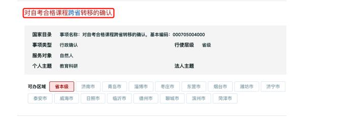 山東省2025年上半年高等教育自學考試跨省轉考須知