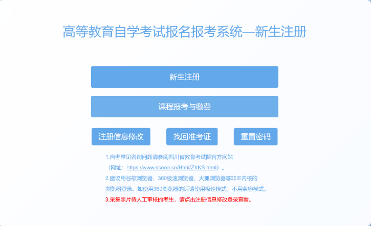 四川省高等教育自學考試新生注冊及課程報考系統操作指南