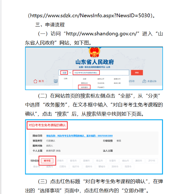 山東省2025年上半年高等教育自學考試免考課程網上申請考生須知