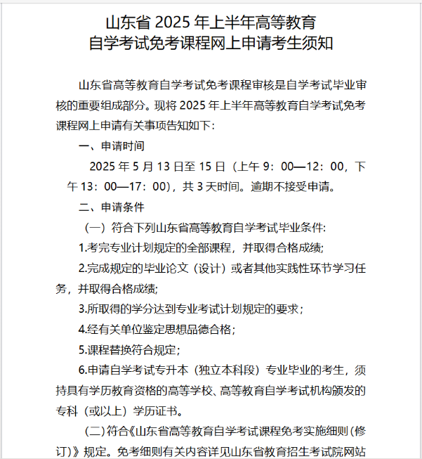 山東省2025年上半年高等教育自學考試免考課程網上申請考生須知