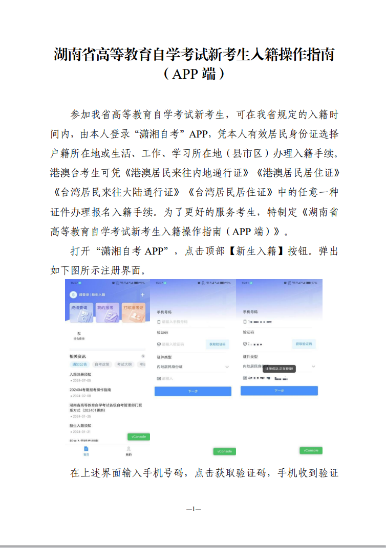 湖南省高等教育自學考試新考生入籍操作指南（APP端）
