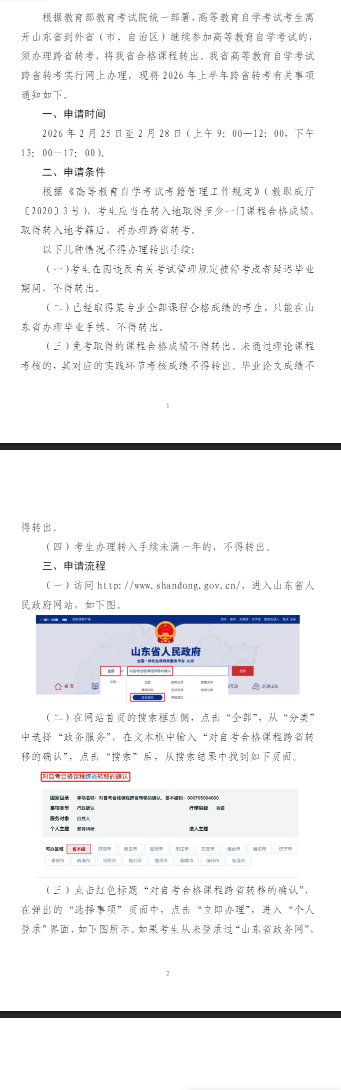 山東省2026年上半年高等教育自學考試跨省轉考須知 山東省2026年上半年高等教育自學考試跨省轉考須知