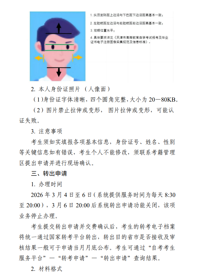 ?2026年上半年天津市高等教育自學考試省際轉考申請通知