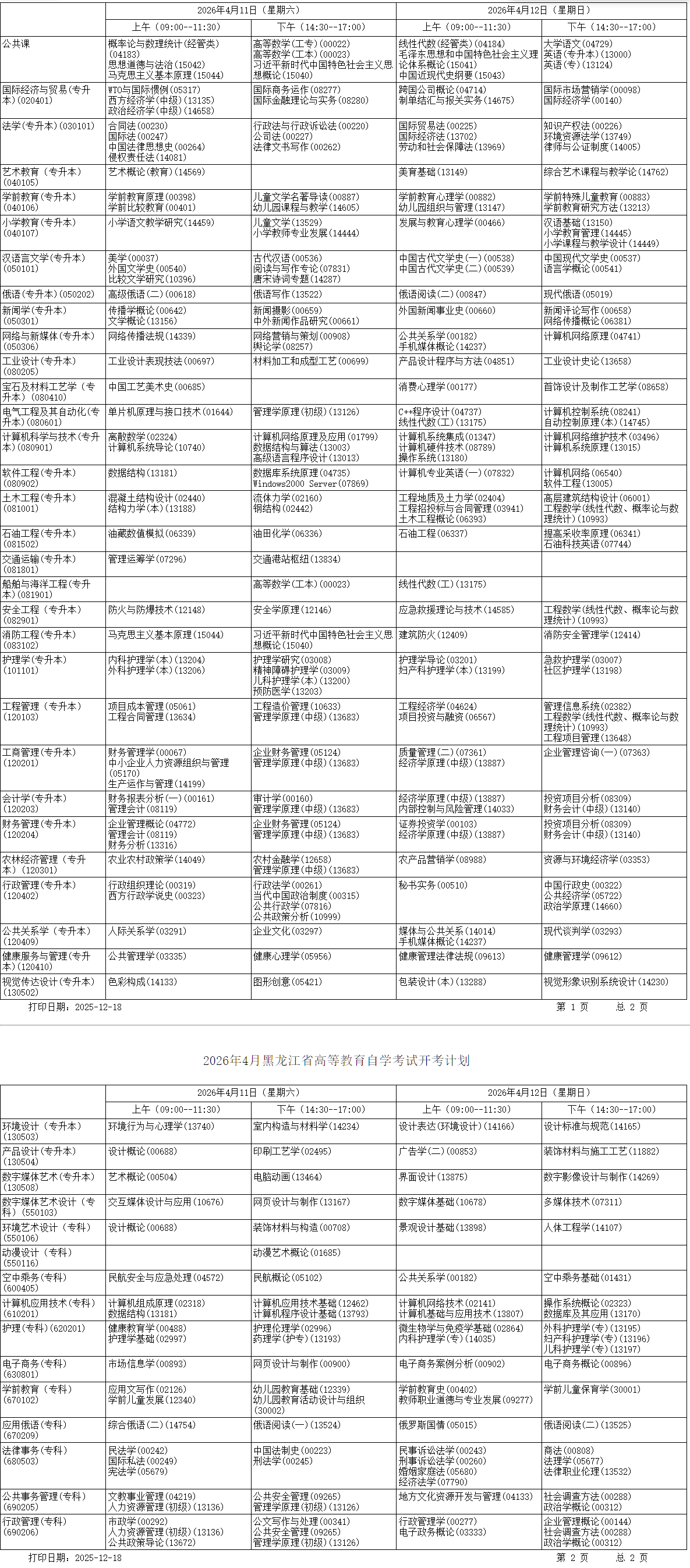 2026年4月黑龍江省自學考試考試安排