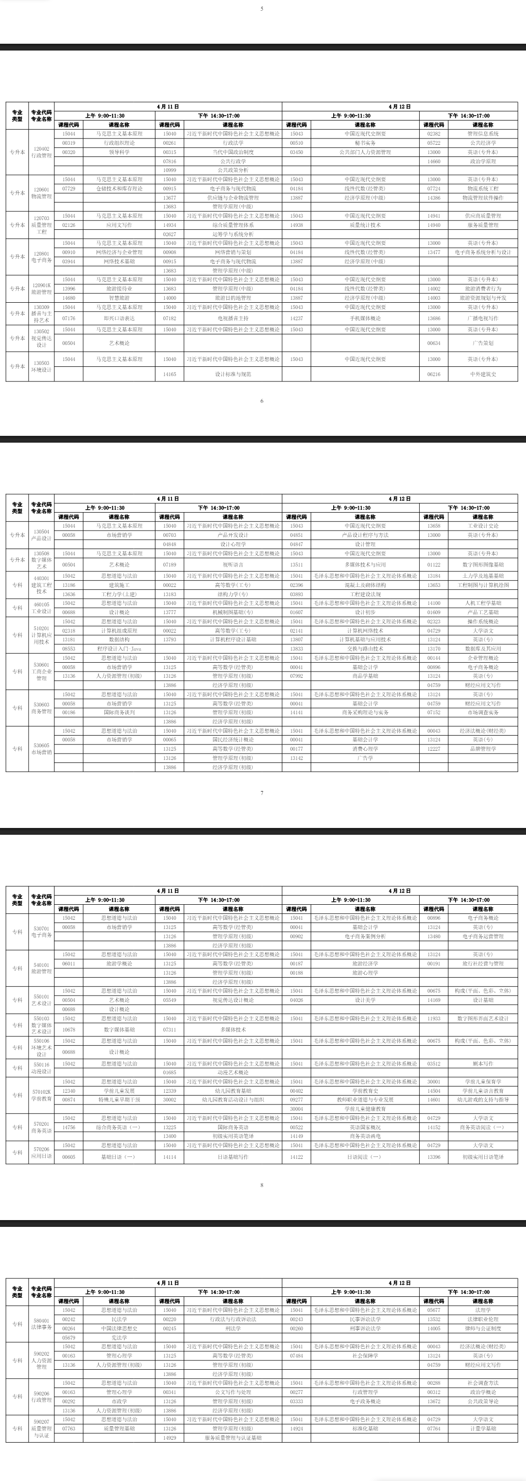 2026年4月廣東省自學考試考試安排
