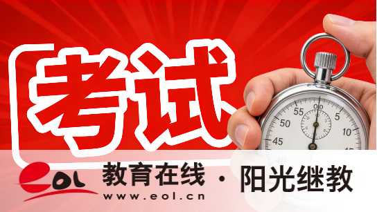 四川北路街道報名自學考試為什么失敗？課程如何查看？